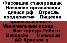 Фасовщик-стикеровщик › Название организации ­ диписи.рф › Отрасль предприятия ­ Пищевая промышленность › Минимальный оклад ­ 28 000 - Все города Работа » Вакансии   . Ненецкий АО,Красное п.